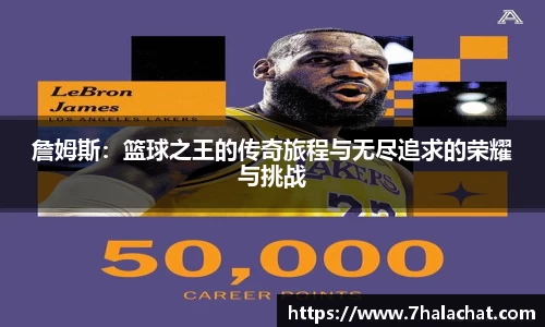 詹姆斯：篮球之王的传奇旅程与无尽追求的荣耀与挑战