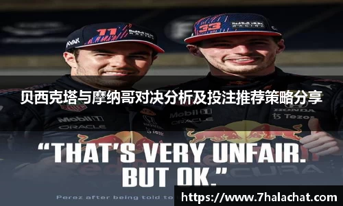 贝西克塔与摩纳哥对决分析及投注推荐策略分享