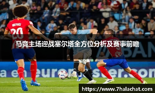 马竞主场迎战塞尔塔全方位分析及赛事前瞻