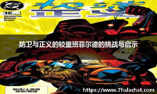 防卫与正义的较量班菲尔德的挑战与启示