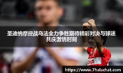 圣迪纳摩迎战乌法全力争胜期待精彩对决与球迷共庆激情时刻